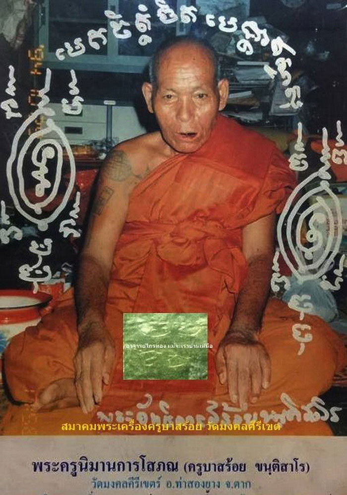 เหรียญครูบาสร้อย วัดมงคลคีรีเขตต์ จ.ตาก รุ่นสร้อยชัยมงคล ปี36 