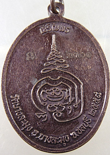 ๒๐ เหรียญเจริญพร พระครูสุวัฒน์ชลธาร วัดบางละมุง จ ชลบุรี