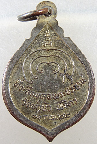 ๒๐ เหรียญหลวงพ่อชื่น วัดท่าบัว พิจิตร ปี๒๒