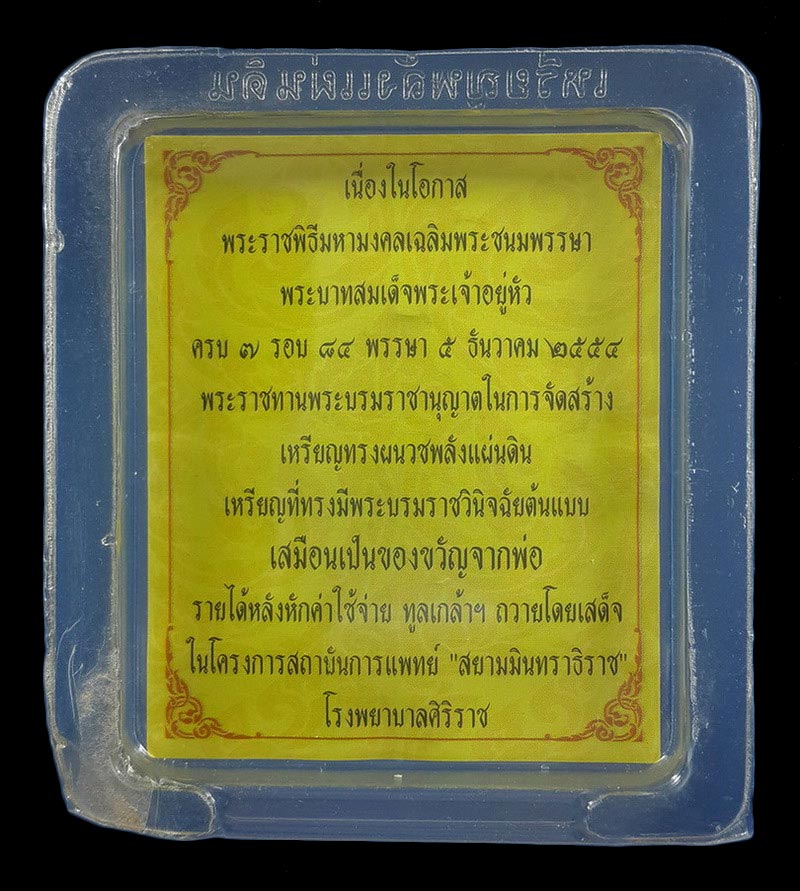 เหรียญทรงผนวชพลังแผ่นดิน เนื่องในโอกาสพระราชพิธีมหามงคลเฉลิมพระชนมพรรษารัชกาลที่9 ครบ 7 รอบ 84 พรรษา