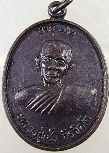 ๒๐ เหรียญหลวงปู่เซ็ง วัดไตรตรึงษาราม อายุ72ปี จ กำแพงเพชร