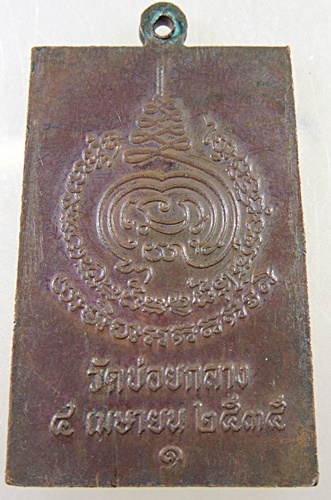 ๒๐ เหรียญสมเด็จหลวงพ่อหมอ วัดข่อยกลาง