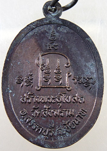 ๒๐ เหรียญหลวงพ่อปลื้ม วัดสังฆาราม จ ชัยนาท