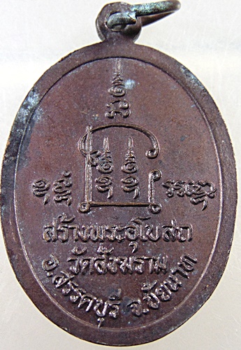 ๒๐ เหรียญหลวงพ่อปลื้ม วัดสังฆาราม จ ชัยนาท