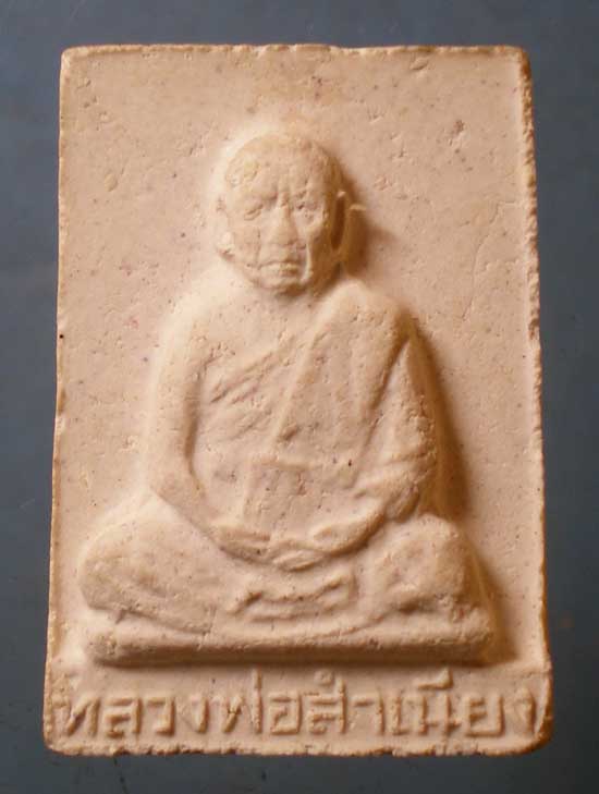 พระผงรูปเหมือน พิมพ์ใหญ่ หลวงพ่อสำเนียง วัดเวฬุวนาราม นครปฐม