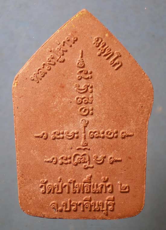 ขุนแผน หลวงปู่ผ่าน วัดป่าโพธิ์แก้ว2 ปราจีนบุรี