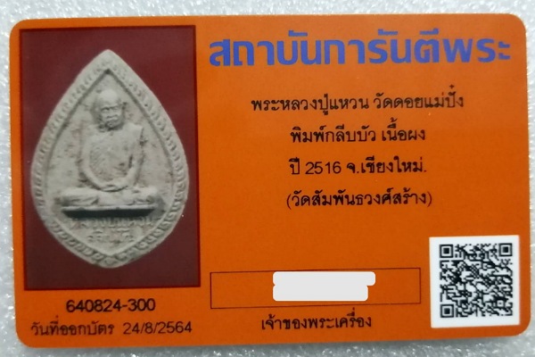 บัตรรับประกันพระแท้