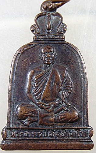 ๒๐ เหรียญพระอาจารย์ฝั้น