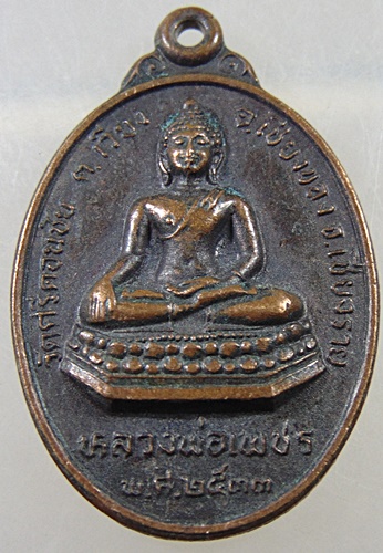 ๒๐ เหรียญหลวงพ่อเพชร วัดศรีดอนชัย อ.เชียงของ จ.เชียงราย