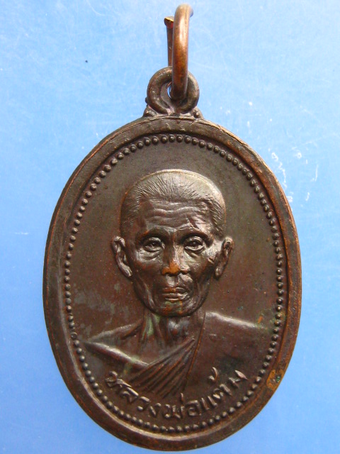 เหรียญหลวงพ่อแต้ม วัดพระลอย ปี2526