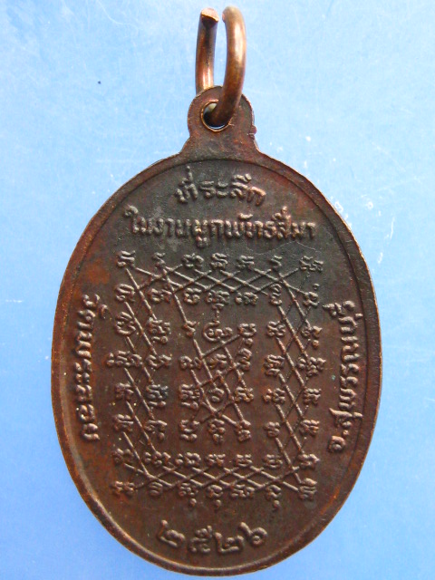 เหรียญหลวงพ่อแต้ม วัดพระลอย ปี2526