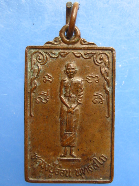 เหรียญหลวงปู่อ่อน วัดเนินมะเกลือ จ.พิษณุโลก ปี2538