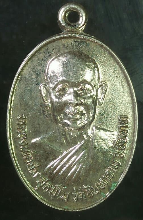 เหรียญหลวงพ่อชม วัดอินทาราม ชัยนาท วางศิลาฤกษ์ วัดโคกโบสถ์