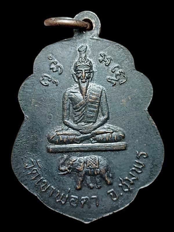 เหรียญเสมาจุดไข่ปลาหลวงพ่อสงฆ์ หลังวัดเขาพ่อตา ปี 2517 วัดเจ้าฟ้าศาลาลอย ชุมพร