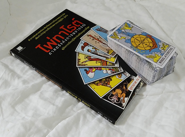 ไพ่ทาโรต์ ศาสตร์แห่งการพยากรณ์ จุฑามาศ ณ สงขลา หายากพร้อมไพ่1ชุด (tarot ไพ่ยิปซี)