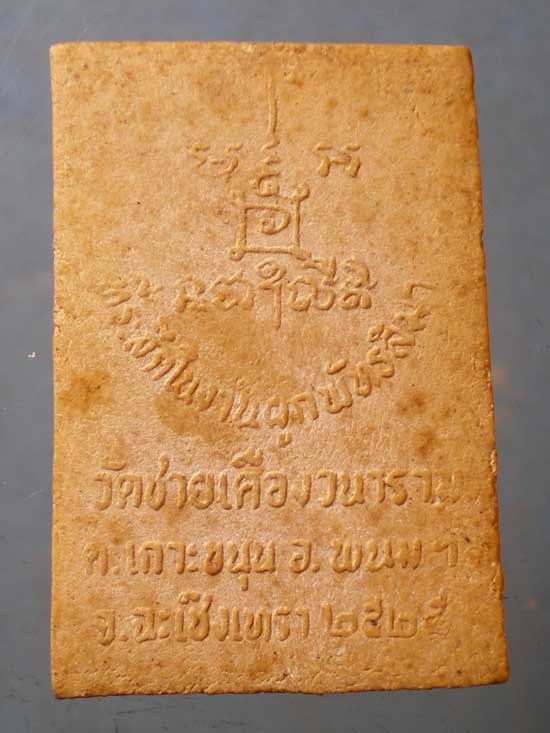 พระผงปี25 พระครูส้มเช้า วัดชายเคืองวนาราม ฉะเชิงเทรา