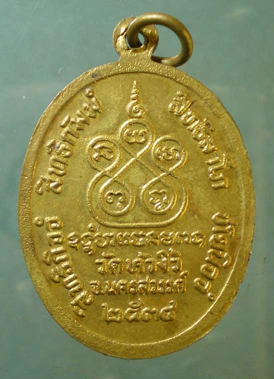 เหรียญปี34 หลวงพ่อช้อย วัดหัวงิ้ว นครสวรรค์