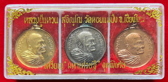 เหรียญมหาเศรษฐี ชุดพิเศษ หลวงปู่แหวน วัดดอยแม่ปัง เชียงใหม่ พร้อมกล่องเดิม ครบชุด สวยๆ