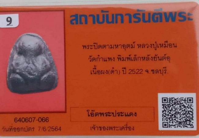 บัตรรับประกันพระแท้