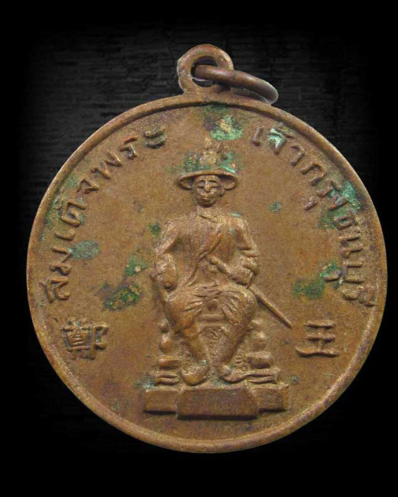 เหรียญพระเจ้าตากสินมหาราช หลังพระปรางค์ วัดอรุณราชวราราม ธนบุรี ปี 2508