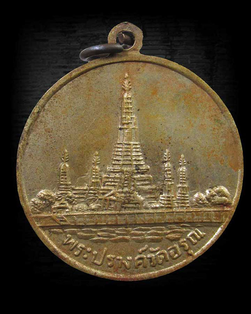 เหรียญพระเจ้าตากสินมหาราช หลังพระปรางค์ วัดอรุณราชวราราม ธนบุรี ปี 2508