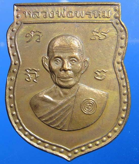 เหรียญเสมาสิงห์มงคล หลวงพ่อพรหม วัดขนอนเหนือ จ อยุธยา ปี2529 เนื้อทองแดง หลังเรียบ
