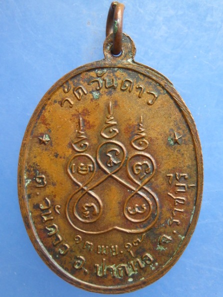 เหรียญหลวงพ่อชุบ วัดวันดาว จ.ราชบุรี ปี2517