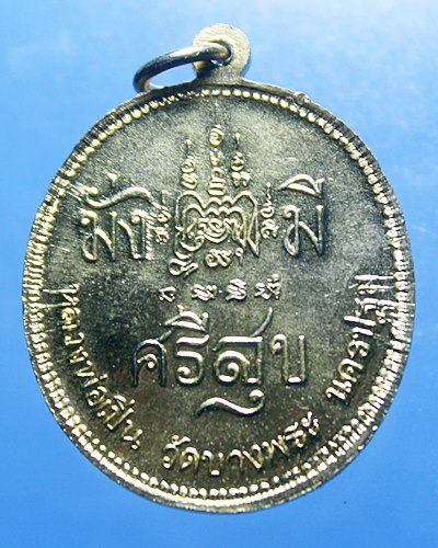 A214เหรียญ ร.5 หลวงพ่อเปิ่น รุ่นมั่งมีศรีสุข ปี 39 วัดบางพระ นครปฐม กะไหล่ทอง