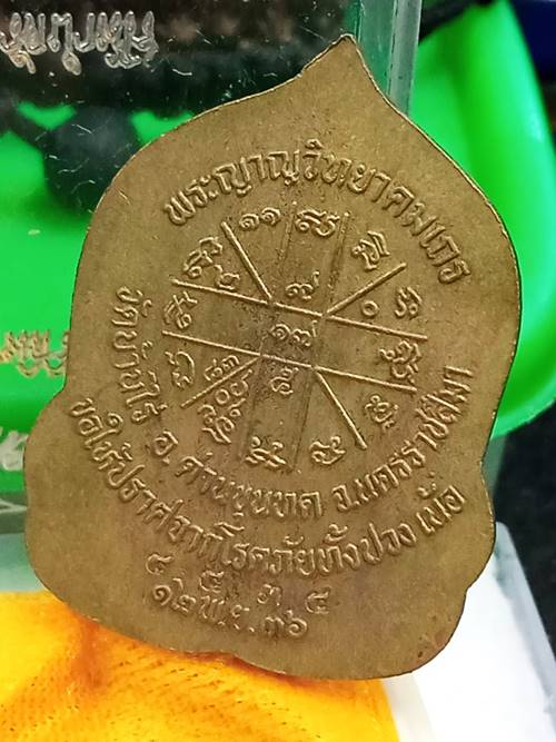 เหรียญหลวงพ่อคูณ รุ่นสิริมงคล เนื้อทองฝาบาตร ตอกโค๊ตและหมายเลข ปี 2536