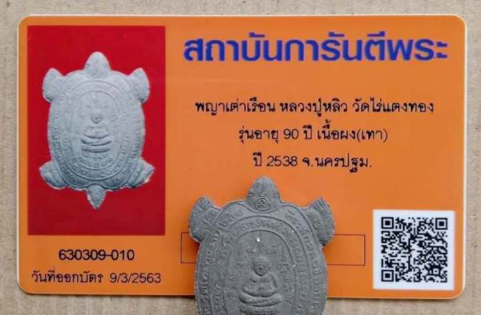 บัตรรับประกันพระแท้