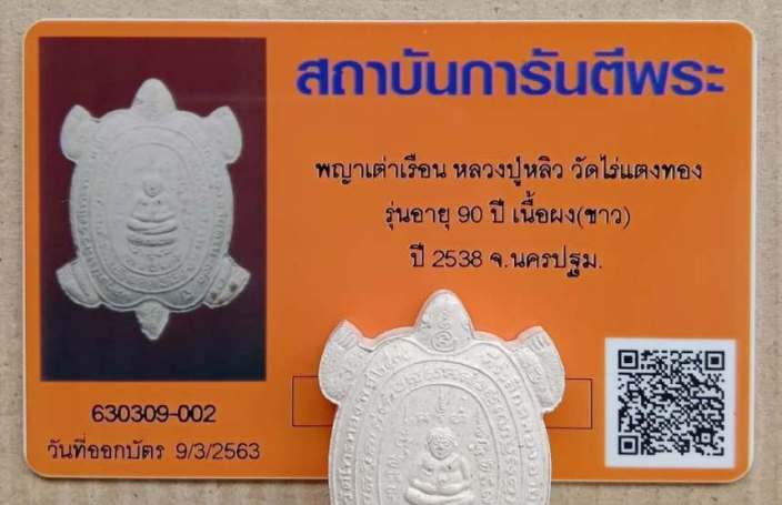 บัตรรับประกันพระแท้