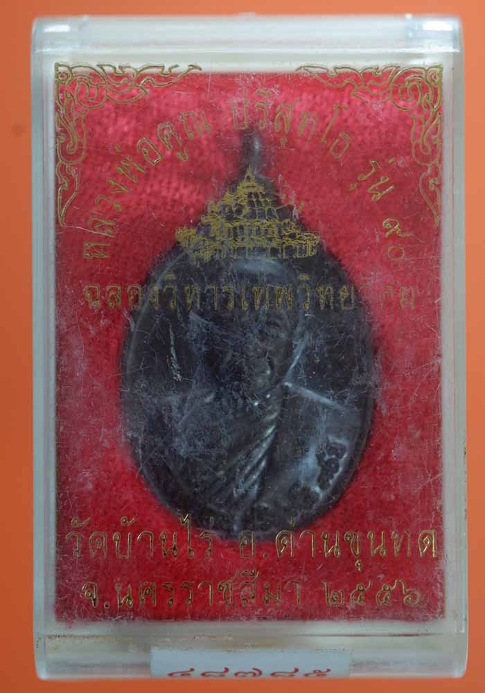 เหรียญหลวงพ่อคูณ วัดบ้านไร่ รุ่น 90 ฉลองวิหารเทพวิทยาคม ปี 2556 เนื้อนทองแดง ตอกโค้ดและหมายเลข