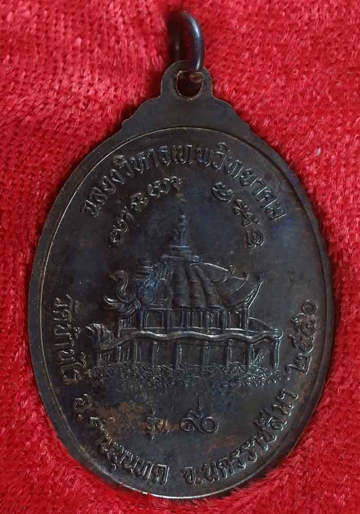 เหรียญหลวงพ่อคูณ วัดบ้านไร่ รุ่น 90 ฉลองวิหารเทพวิทยาคม ปี 2556 เนื้อนทองแดง ตอกโค้ดและหมายเลข