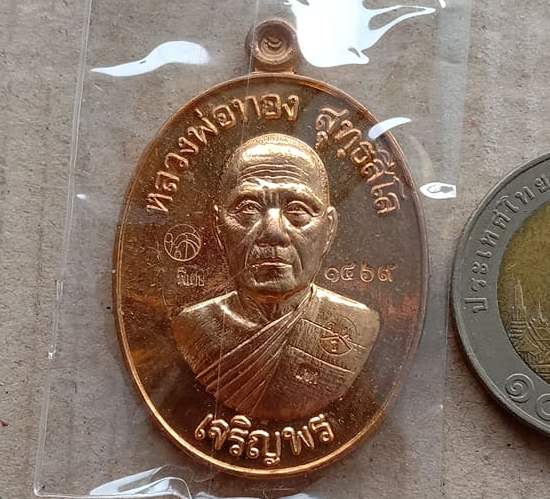 เหรียญเจริญพรล่าง68 หลวงพ่อทอง สุทธสีโล ออกวัดแจ้งนอก นครราชสีมา ปี2559 เนื้อสัตตะ หมายเลข1469+กล่อง