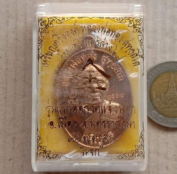เหรียญเจริญพรล่าง68 หลวงพ่อทอง สุทธสีโล ออกวัดแจ้งนอก นครราชสีมา ปี2559 เนื้อสัตตะ หมายเลข1469+กล่อง