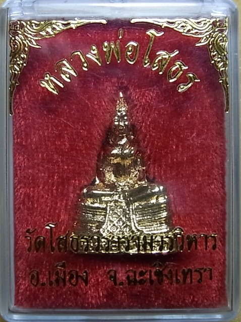 หลวงพ่อโสธร ไม่ทราบปี กะไหล่เต็มสวย