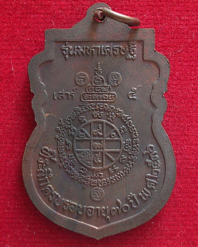 หลวงพ่อคูณ ปริสุทโธ วัดบ้านไร่ จ.นครราชสีมา รุ่นมหาเศรษฐี ปี 36