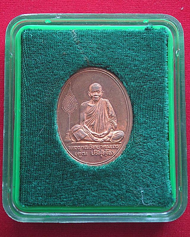 เหรียญหลวงพ่อคูณ ปริสุทฺโธ วัดบ้านไร่ อ.ด่านขุนทด จ.นครราชสีมา รุ่นร่วมสร้างบารมี ปี 36