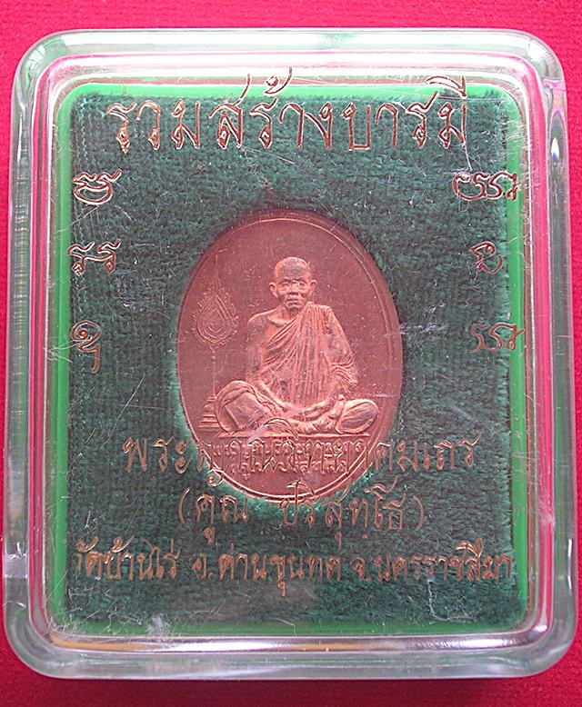 เหรียญหลวงพ่อคูณ ปริสุทฺโธ วัดบ้านไร่ อ.ด่านขุนทด จ.นครราชสีมา รุ่นร่วมสร้างบารมี ปี 36