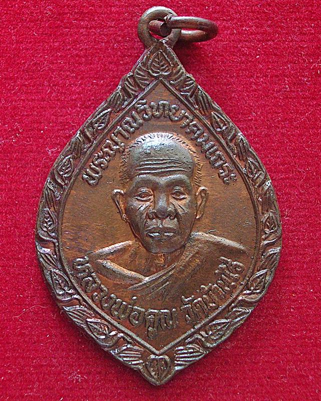 เหรียญพัดยศ หลวงพ่อคูณ วัดบ้านไร่ จ.นครราชสีมา รุ่นทูลเกล้า ปี 35