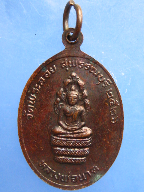 เหรียญหลวงพ่อแต้ม วัดพระลอย จ.สุพรรณบุรี ปี2526