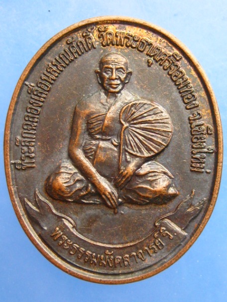 เหรียญหลวงปู่ทอง วัดพระธาตุศรีจอมทอง จ.เชียงใหม่ ปี2552