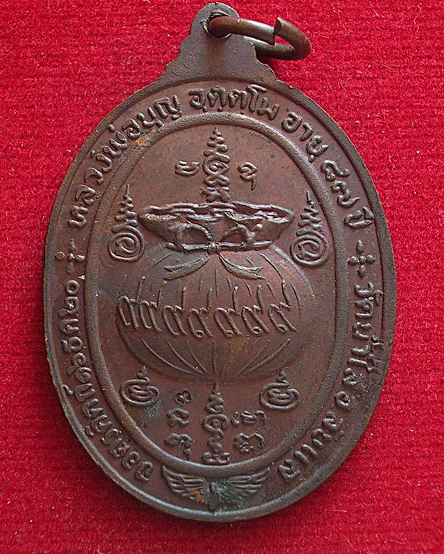 เหรียญหลวงพ่อบุญ อุตฺตฺโม วัดน้ำใส อ.ลับแล จ.อุตรดิตถ์ ปี 2520