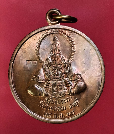 เหรียญราหู รุ่นสุริยประภา หลวงพ่อคูณ วัดบ้านคลอง จ.ชลบุรี ปี38