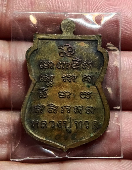 เหรียญหลวงปู่ทวด ไม่ทราบที่