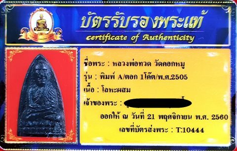 บัตรรับประกันพระแท้