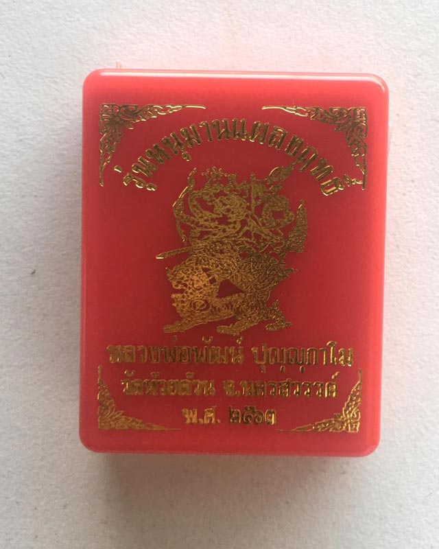 หลวงพ่อพัฒน์ ปุญฺญกาโม วัดห้วยด้วน จ.นครสวรรค์ รุ่นหนุมานแผลงฤทธิ์ เนื้อทองแดงผิวประกายรุ้ง