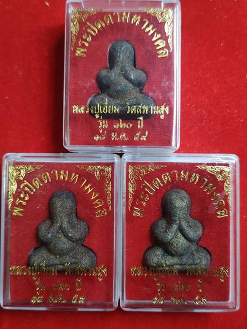 พระปิดตา หลวงปู่เอี่ยม วัดสพานสูง เนื้อว่านโรยผงตะไบ ผงเหล็กน้ำพี้ ปี2558 จำนวน 3 องค์