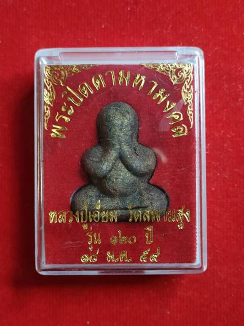 พระปิดตา หลวงปู่เอี่ยม วัดสพานสูง เนื้อว่านโรยผงตะไบ ผงเหล็กน้ำพี้ ปี2558 จำนวน 3 องค์