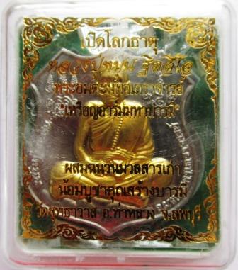  เหรียญอาร์มหาบารมีหลังนารายณ์ทรงครุฑ เนื้อตะกั่ว หน้าทองทิพย์ สร้าง 1,500 องค์ หลวงปู่หมุน ฐิตสีโล 